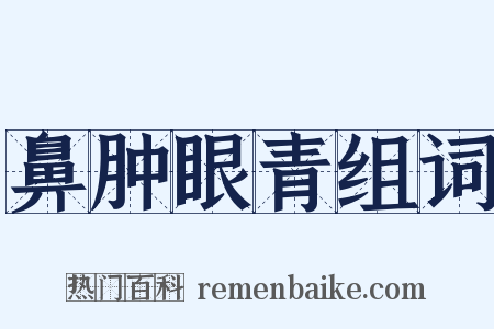 鼻肿眼青组词是什么意思的图片